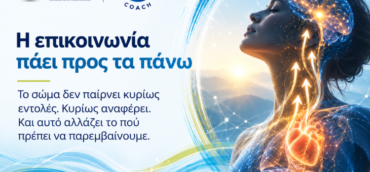 Η επικοινωνία πάει προς τα πάνω Η επικοινωνία πάει προς τα πάνω